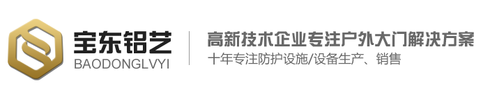 铝合金护栏 铝合金大门 铝艺护栏 铝艺大门生产厂家-宝东铝艺